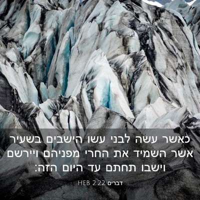 Picture 03 - דברים 2:22 HEB - כאשר עשה לבני עשו הישבים - Bible Verse Picture
