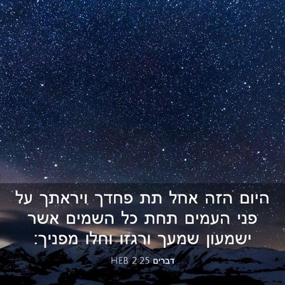 Picture 03 - דברים 2:25 HEB - היום הזה אחל תת פחדך ויראתך - Bible Verse Picture
