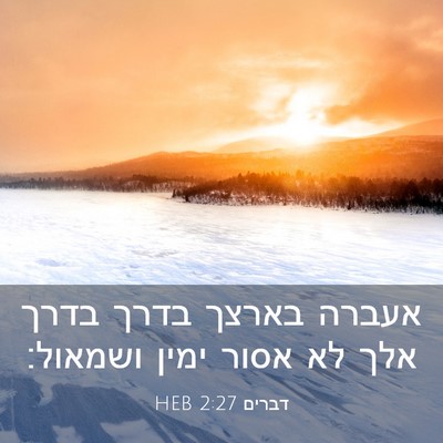Picture 03 - דברים 2:27 HEB - אעברה בארצך בדרך בדרך אלך - Bible Verse Picture