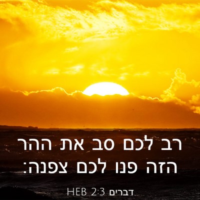 Picture 03 - דברים 2:3 HEB - רב לכם סב את ההר הזה פנו לכם - Bible Verse Picture