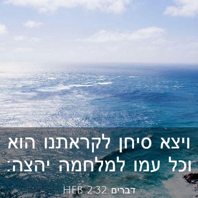 Picture 03 - דברים 2:32 HEB - ויצא סיחן לקראתנו הוא וכל - Bible Verse Picture