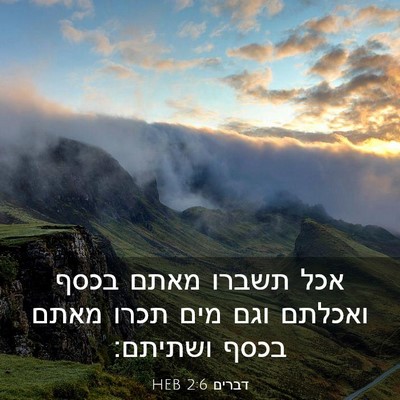Picture 03 - דברים 2:6 HEB - אכל תשברו מאתם בכסף ואכלתם - Bible Verse Picture