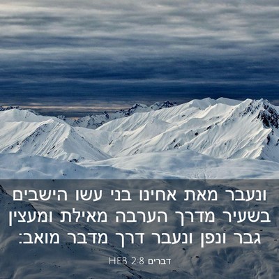 Picture 03 - דברים 2:8 HEB - ונעבר מאת אחינו בני עשו - Bible Verse Picture