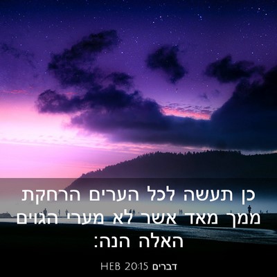 Picture 03 - דברים 20:15 HEB - כן תעשה לכל הערים הרחקת ממך - Bible Verse Picture
