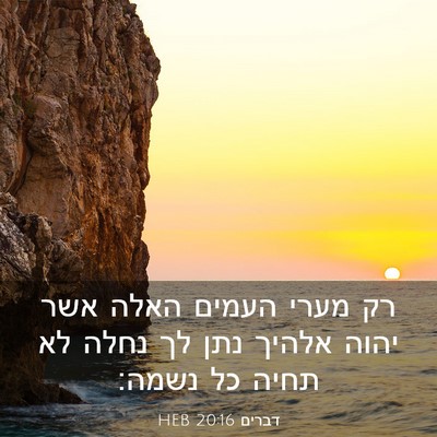 Picture 03 - דברים 20:16 HEB - רק מערי העמים האלה אשר יהוה - Bible Verse Picture