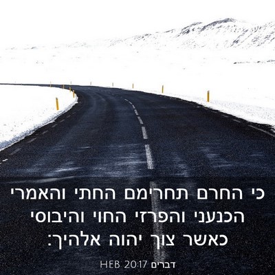 Picture 03 - דברים 20:17 HEB - כי החרם תחרימם החתי והאמרי - Bible Verse Picture