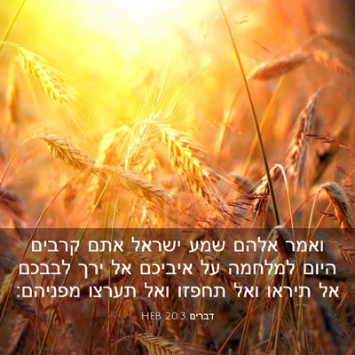 Picture 03 - דברים 20:3 HEB - ואמר אלהם שמע ישראל אתם - Bible Verse Picture