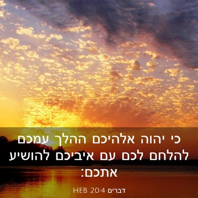 Picture 03 - דברים 20:4 HEB - כי יהוה אלהיכם ההלך עמכם - Bible Verse Picture