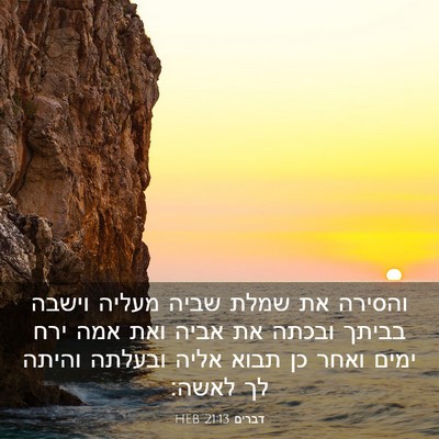 Picture 03 - דברים 21:13 HEB - והסירה את שמלת שביה מעליה - Bible Verse Picture