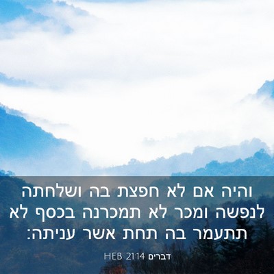 Picture 03 - דברים 21:14 HEB - והיה אם לא חפצת בה ושלחתה - Bible Verse Picture