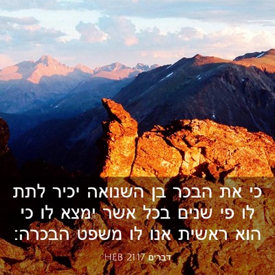Picture 03 - דברים 21:17 HEB - כי את הבכר בן השנואה יכיר - Bible Verse Picture