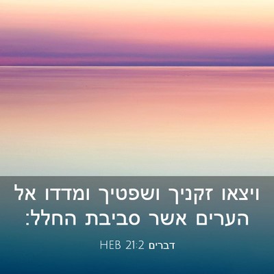 Picture 03 - דברים 21:2 HEB - ויצאו זקניך ושפטיך ומדדו - Bible Verse Picture