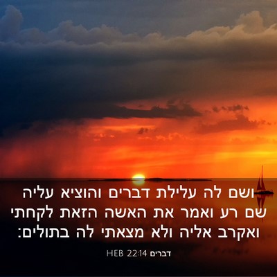 Picture 03 - דברים 22:14 HEB - ושם לה עלילת דברים והוציא - Bible Verse Picture