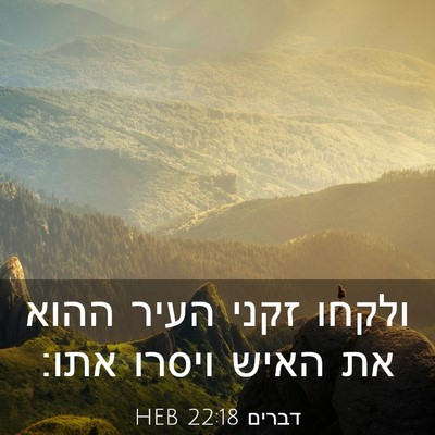 Picture 03 - דברים 22:18 HEB - ולקחו זקני העיר ההוא את - Bible Verse Picture