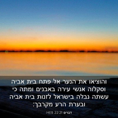 Picture 03 - דברים 22:21 HEB - והוציאו את הנער אל פתח בית - Bible Verse Picture
