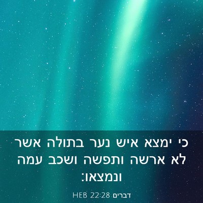 Picture 03 - דברים 22:28 HEB - כי ימצא איש נער בתולה אשר - Bible Verse Picture