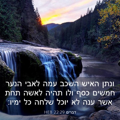 Picture 03 - דברים 22:29 HEB - ונתן האיש השכב עמה לאבי - Bible Verse Picture