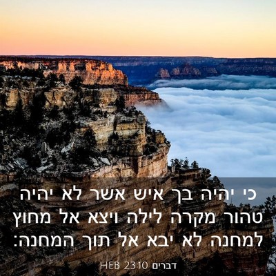Picture 03 - דברים 23:10 HEB - כי יהיה בך איש אשר לא יהיה - Bible Verse Picture