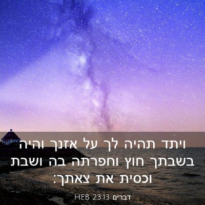 Picture 03 - דברים 23:13 HEB - ויתד תהיה לך על אזנך והיה - Bible Verse Picture