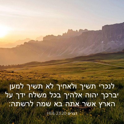 Picture 03 - דברים 23:20 HEB - לנכרי תשיך ולאחיך לא תשיך - Bible Verse Picture
