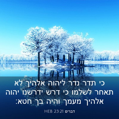 Picture 03 - דברים 23:21 HEB - כי תדר נדר ליהוה אלהיך לא - Bible Verse Picture