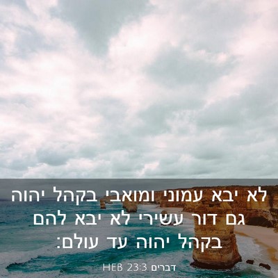 Picture 03 - דברים 23:3 HEB - לא יבא עמוני ומואבי בקהל - Bible Verse Picture