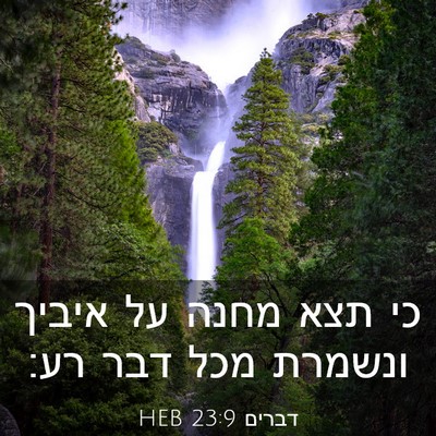 Picture 03 - דברים 23:9 HEB - כי תצא מחנה על איביך ונשמרת - Bible Verse Picture