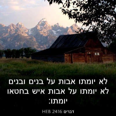 Picture 03 - דברים 24:16 HEB - לא יומתו אבות על בנים ובנים - Bible Verse Picture