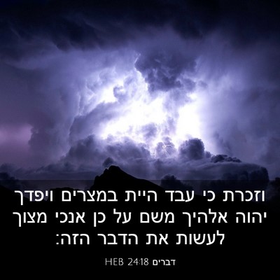 Picture 03 - דברים 24:18 HEB - וזכרת כי עבד היית במצרים - Bible Verse Picture