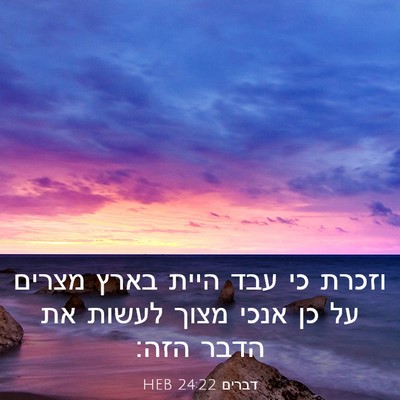 Picture 03 - דברים 24:22 HEB - וזכרת כי עבד היית בארץ - Bible Verse Picture