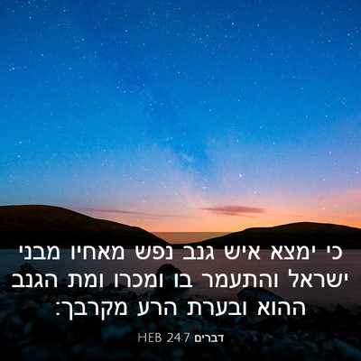 Picture 03 - דברים 24:7 HEB - כי ימצא איש גנב נפש מאחיו - Bible Verse Picture