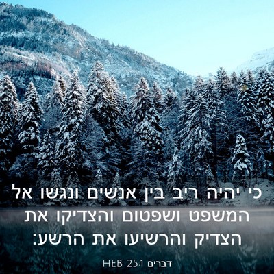 Picture 03 - דברים 25:1 HEB - כי יהיה ריב בין אנשים ונגשו - Bible Verse Picture