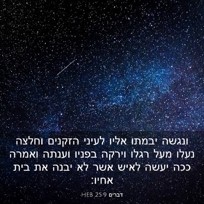 Picture 03 - דברים 25:9 HEB - ונגשה יבמתו אליו לעיני - Bible Verse Picture