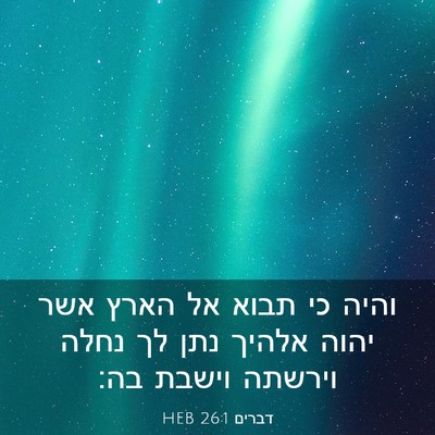 Picture 03 - דברים 26:1 HEB - והיה כי תבוא אל הארץ אשר - Bible Verse Picture