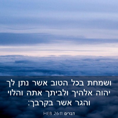 Picture 03 - דברים 26:11 HEB - ושמחת בכל הטוב אשר נתן לך - Bible Verse Picture
