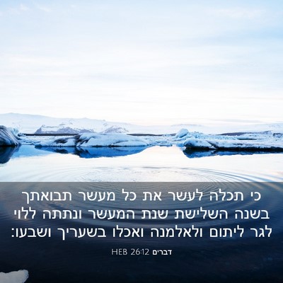 Picture 03 - דברים 26:12 HEB - כי תכלה לעשר את כל מעשר - Bible Verse Picture