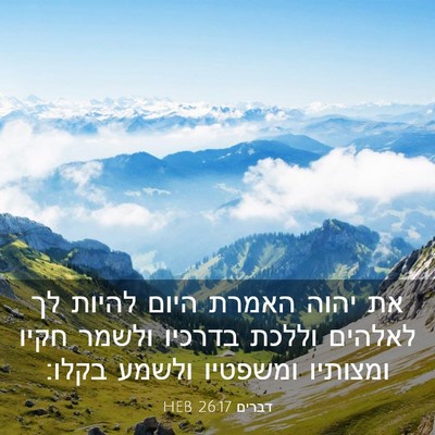 Picture 03 - דברים 26:17 HEB - את יהוה האמרת היום להיות לך - Bible Verse Picture