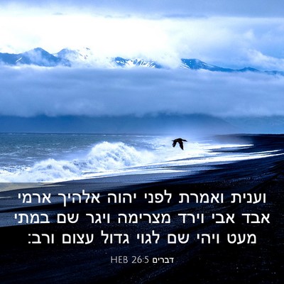 Picture 03 - דברים 26:5 HEB - וענית ואמרת לפני יהוה - Bible Verse Picture