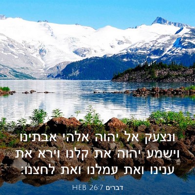 Picture 03 - דברים 26:7 HEB - ונצעק אל יהוה אלהי אבתינו - Bible Verse Picture