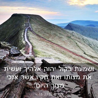 Picture 03 - דברים 27:10 HEB - ושמעת בקול יהוה אלהיך - Bible Verse Picture
