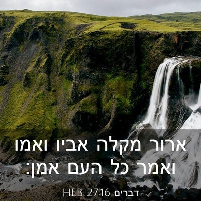 Picture 03 - דברים 27:16 HEB - ארור מקלה אביו ואמו ואמר כל - Bible Verse Picture