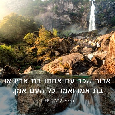 Picture 03 - דברים 27:22 HEB - ארור שכב עם אחתו בת אביו או - Bible Verse Picture