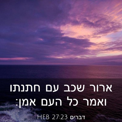 Picture 03 - דברים 27:23 HEB - ארור שכב עם חתנתו ואמר כל - Bible Verse Picture