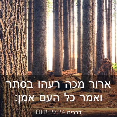 Picture 03 - דברים 27:24 HEB - ארור מכה רעהו בסתר ואמר כל - Bible Verse Picture