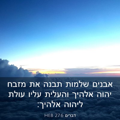 Picture 03 - דברים 27:6 HEB - אבנים שלמות תבנה את מזבח - Bible Verse Picture