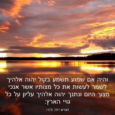 Picture 03 - דברים 28:1 HEB - והיה אם שמוע תשמע בקול יהוה - Bible Verse Picture
