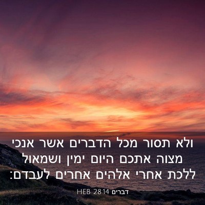 Picture 03 - דברים 28:14 HEB - ולא תסור מכל הדברים אשר - Bible Verse Picture