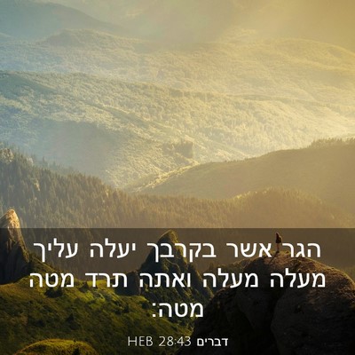 Picture 03 - דברים 28:43 HEB - הגר אשר בקרבך יעלה עליך - Bible Verse Picture