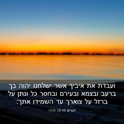 Picture 03 - דברים 28:48 HEB - ועבדת את איביך אשר ישלחנו - Bible Verse Picture