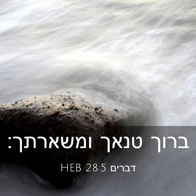 Picture 03 - דברים 28:5 HEB - ברוך טנאך - Bible Verse Picture